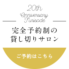 完全予約制の貸し切りサロン